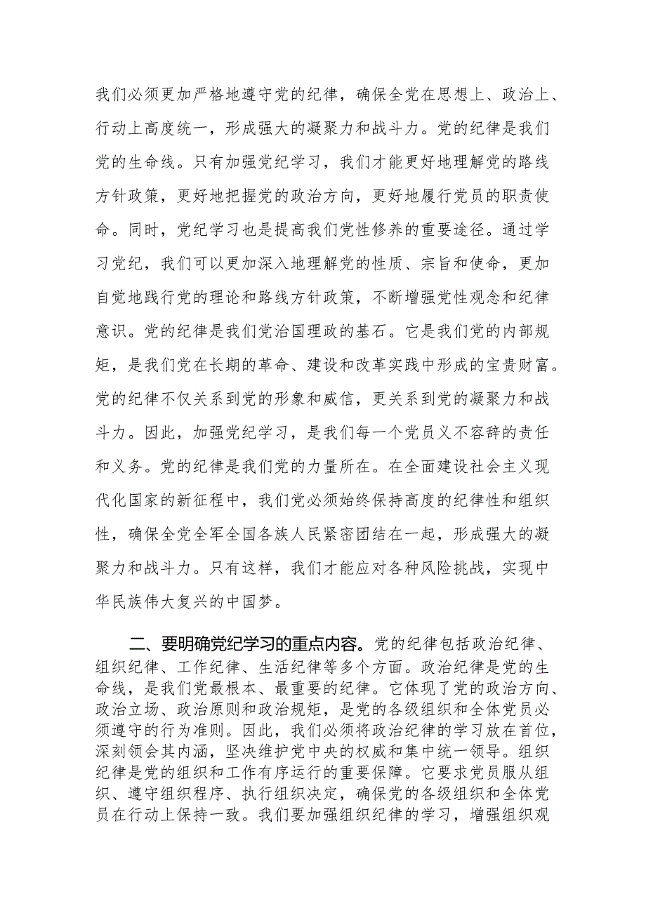 党纪学习教育学党纪、明规矩、强党性党课讲稿【四篇】.docx_第2页