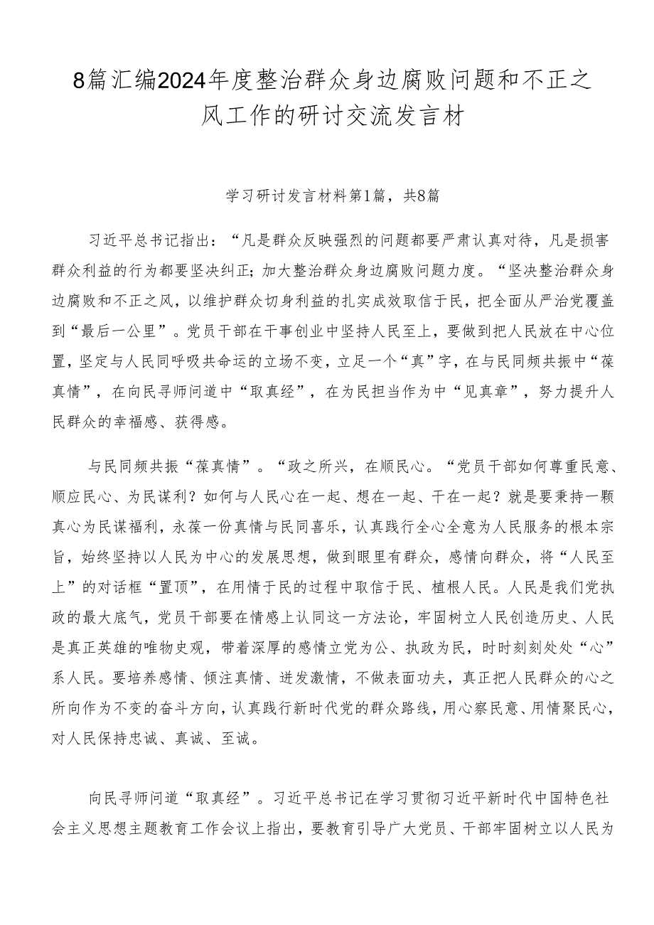 8篇汇编2024年度整治群众身边腐败问题和不正之风工作的研讨交流发言材.docx_第1页