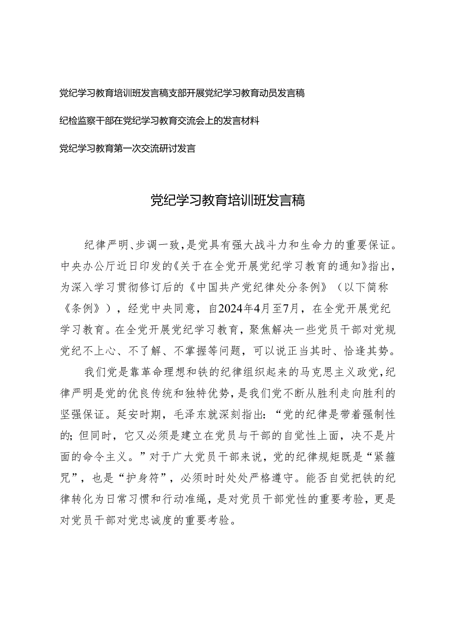 4篇 2024年党纪学习教育培训班发言稿党纪学习教育第一次交流研讨发言.docx_第1页