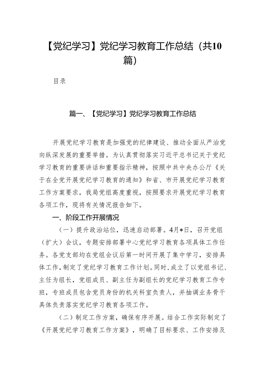 【党纪学习】党纪学习教育工作总结(10篇合集).docx_第1页