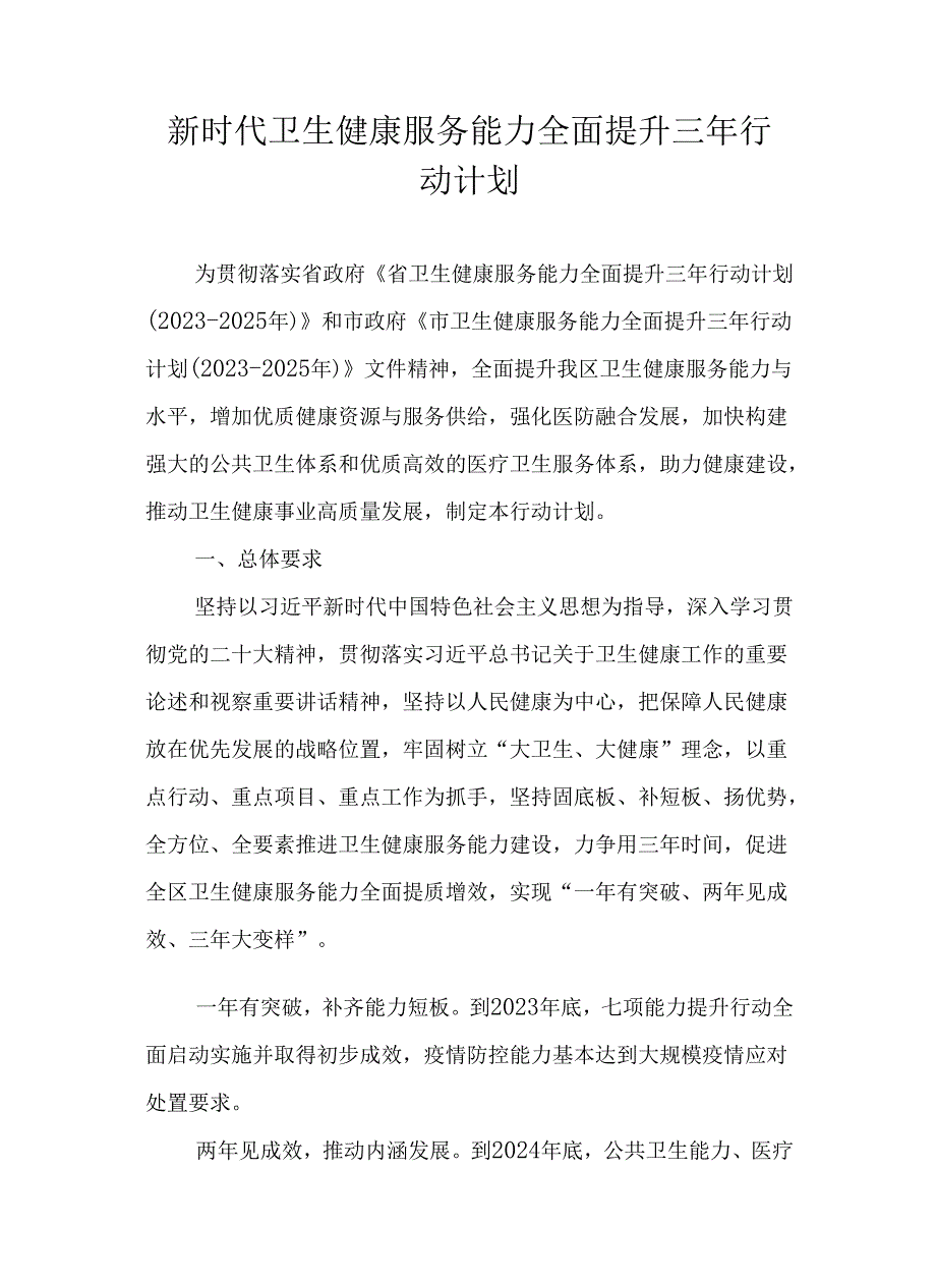 新时代卫生健康服务能力全面提升三年行动计划.docx_第1页