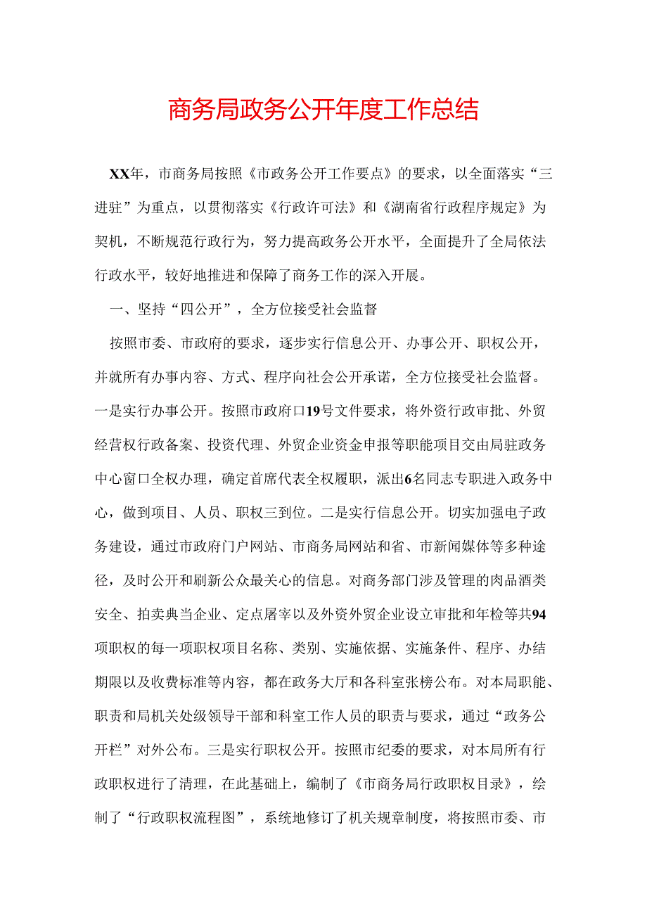 商务局政务公开年度工作总结.docx_第1页