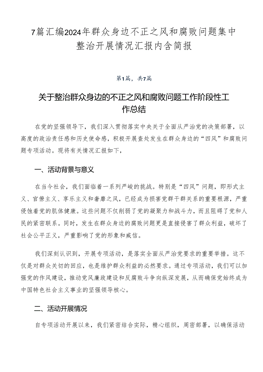 7篇汇编2024年群众身边不正之风和腐败问题集中整治开展情况汇报内含简报.docx_第1页