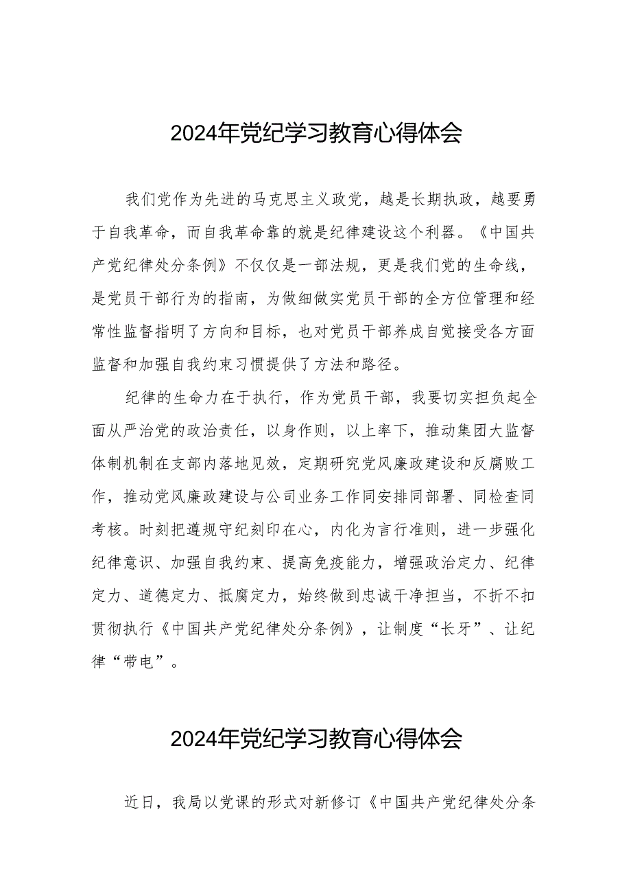 2024年党纪学习教育关于学习新修改版《中国共产党纪律处分条例》的心得体会七篇.docx_第1页