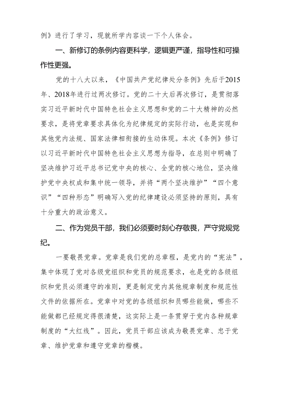 2024年党纪学习教育关于学习新修改版《中国共产党纪律处分条例》的心得体会七篇.docx_第2页