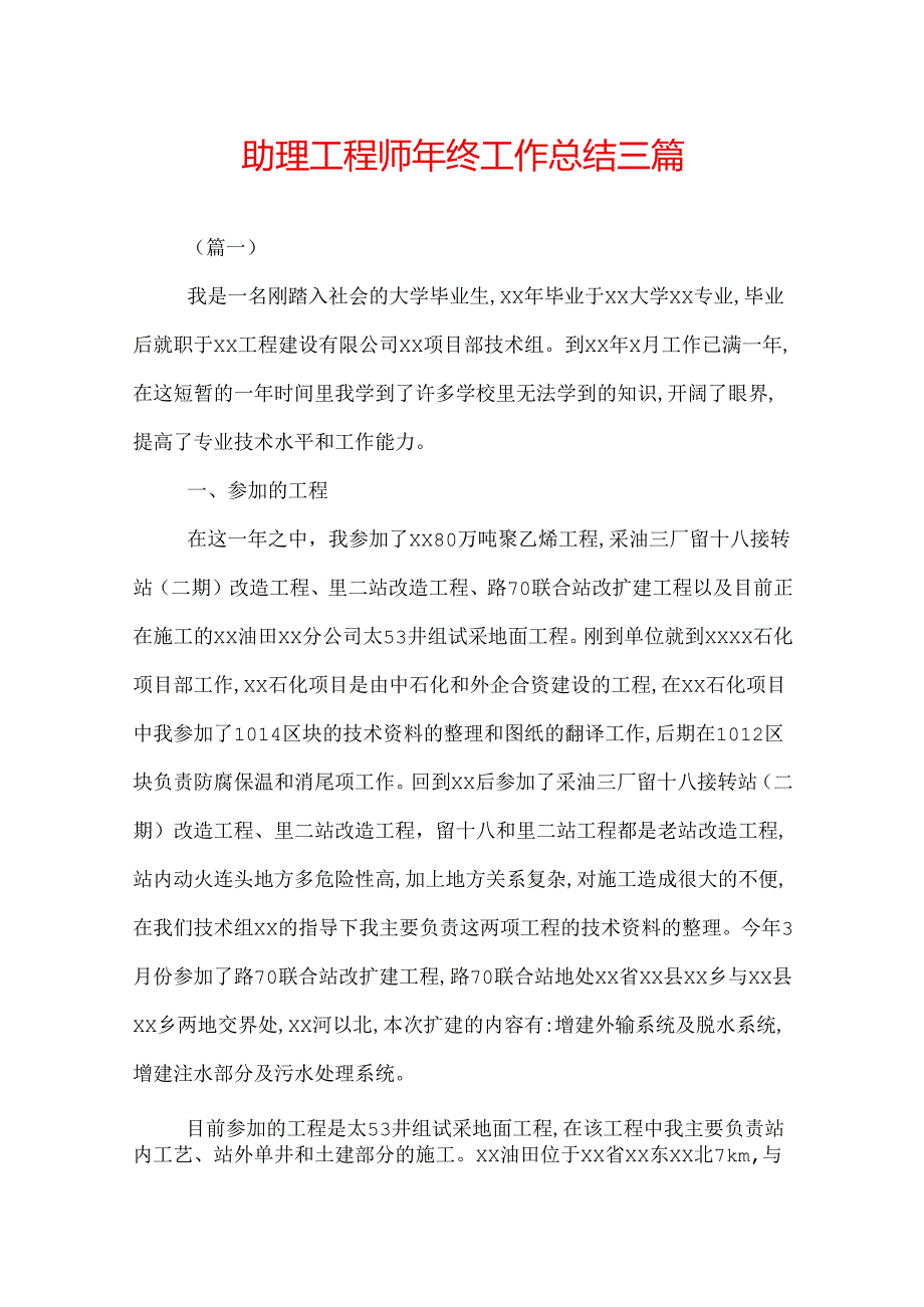 助理工程师年终工作总结三篇.docx_第1页