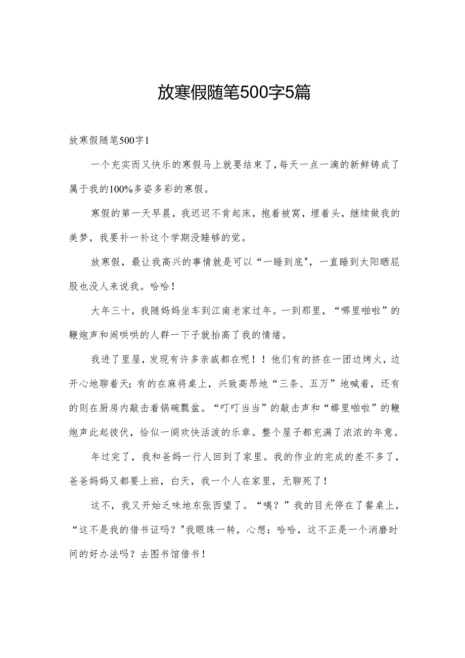 放寒假随笔500字5篇.docx_第1页