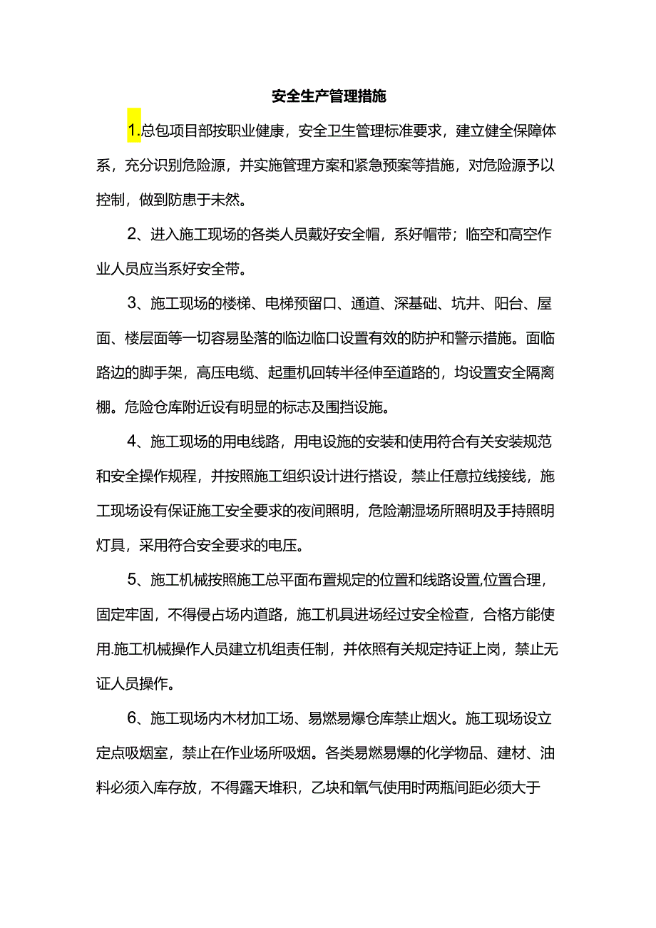 安全生产管理措施.docx_第1页