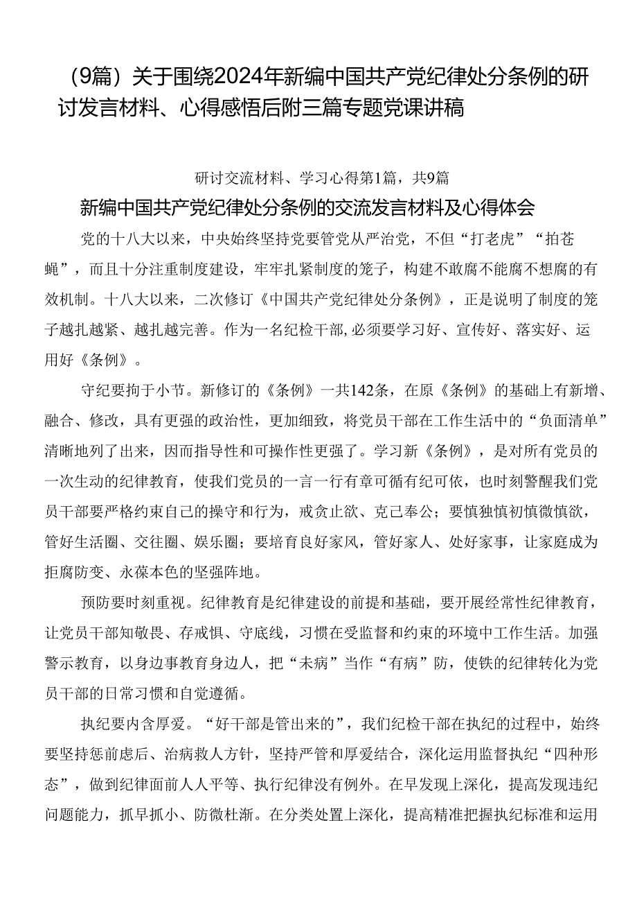 （9篇）关于围绕2024年新编中国共产党纪律处分条例的研讨发言材料、心得感悟后附三篇专题党课讲稿.docx_第1页