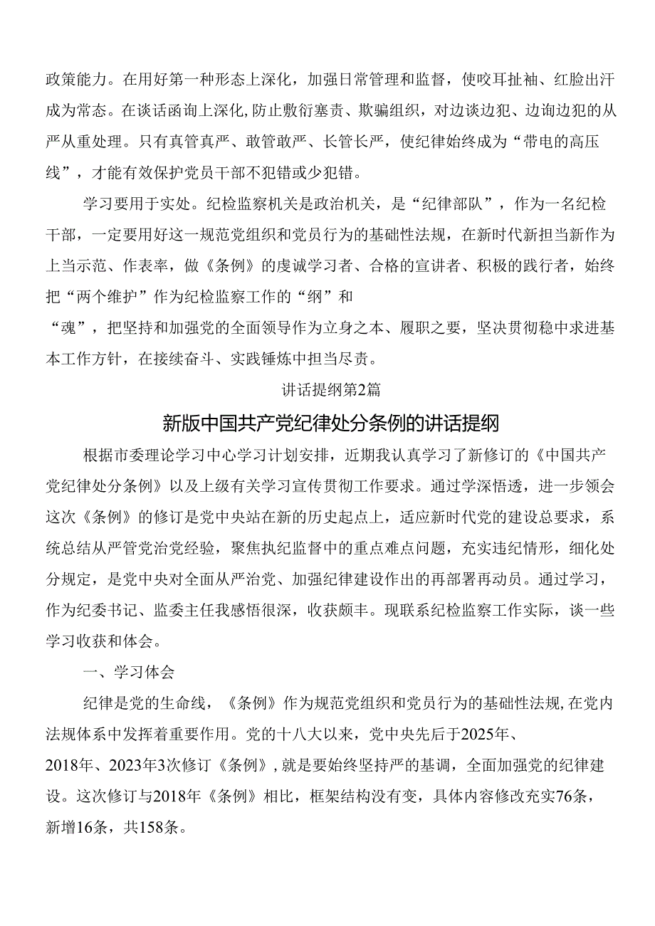 （9篇）关于围绕2024年新编中国共产党纪律处分条例的研讨发言材料、心得感悟后附三篇专题党课讲稿.docx_第2页