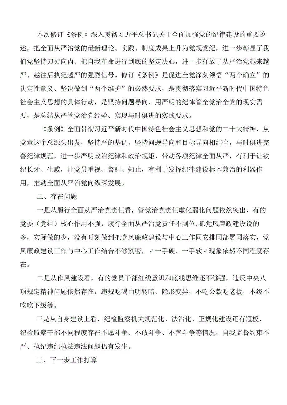 （9篇）关于围绕2024年新编中国共产党纪律处分条例的研讨发言材料、心得感悟后附三篇专题党课讲稿.docx_第3页