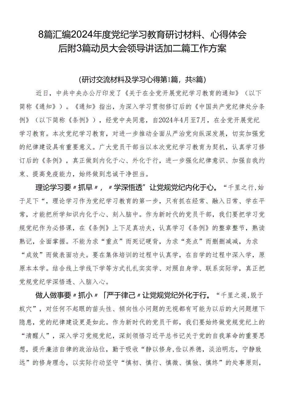 8篇汇编2024年度党纪学习教育研讨材料、心得体会后附3篇动员大会领导讲话加二篇工作方案.docx_第1页