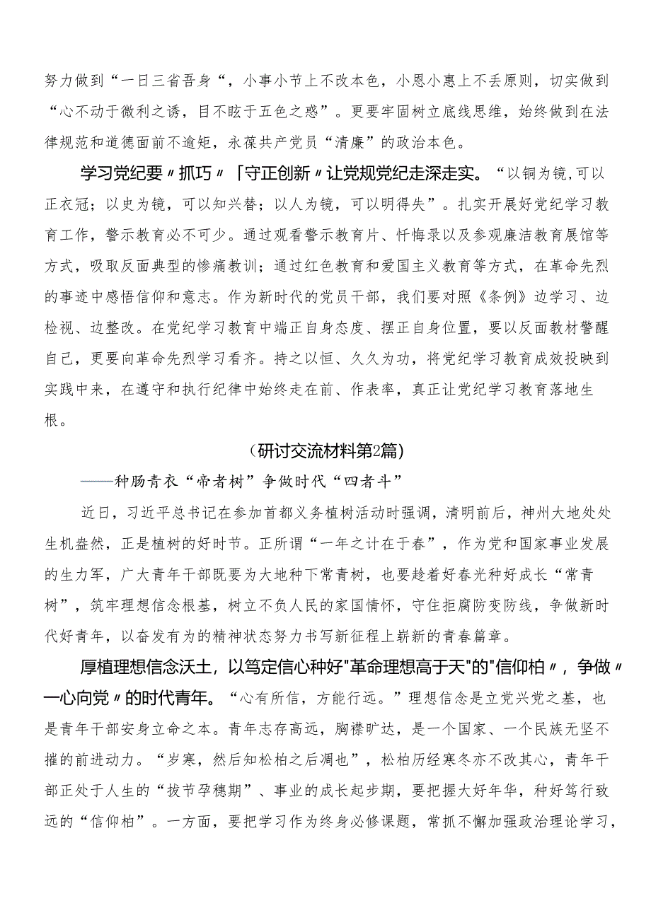 8篇汇编2024年度党纪学习教育研讨材料、心得体会后附3篇动员大会领导讲话加二篇工作方案.docx_第2页