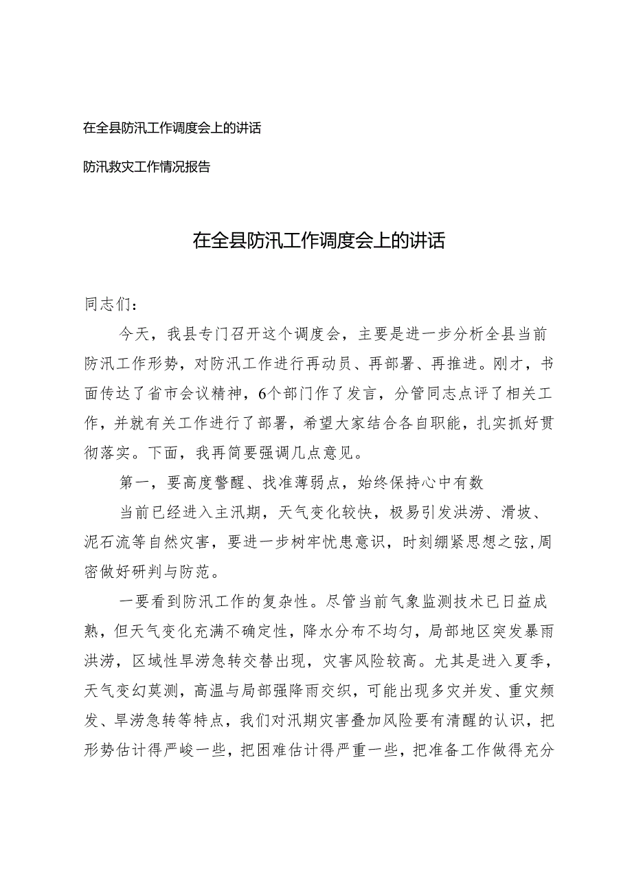 2篇 2024年在全县防汛工作调度会上的讲话+防汛救灾工作情况报告.docx_第1页