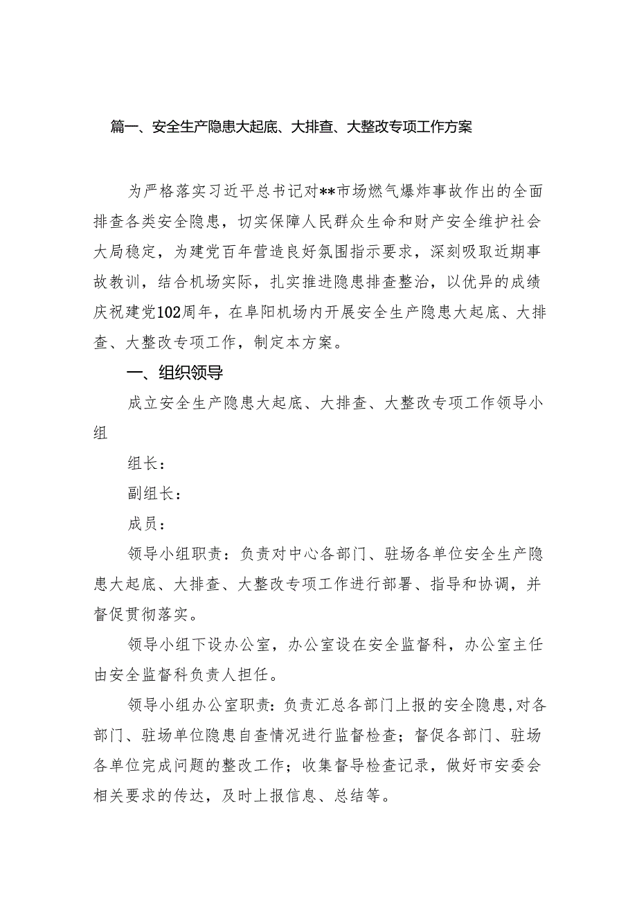 安全生产隐患大起底、大排查、大整改专项工作方案15篇（精选版）.docx_第2页