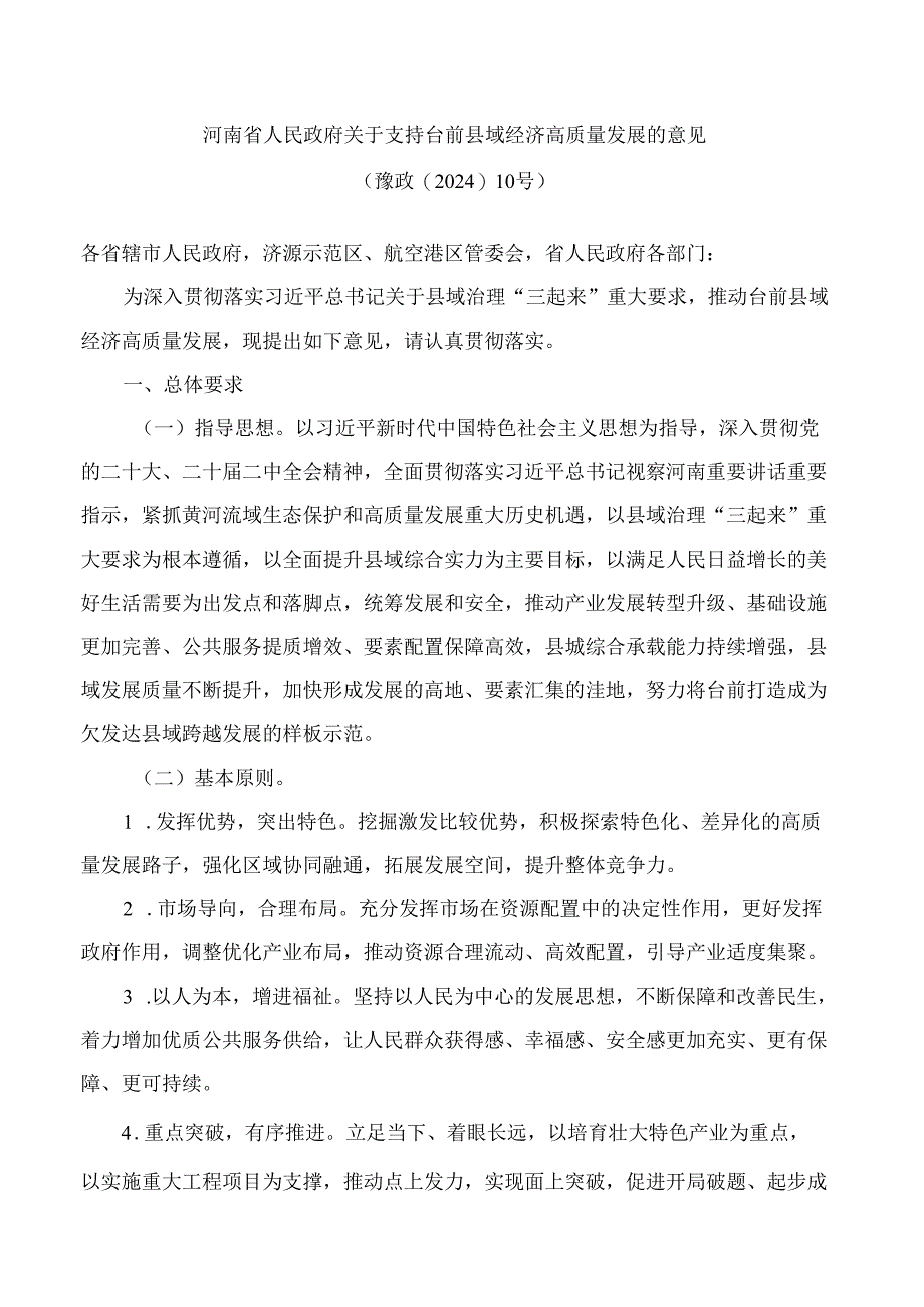 河南省人民政府关于支持台前县域经济高质量发展的意见.docx_第1页