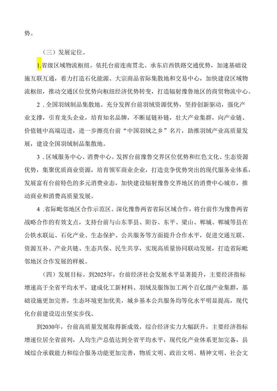 河南省人民政府关于支持台前县域经济高质量发展的意见.docx_第2页