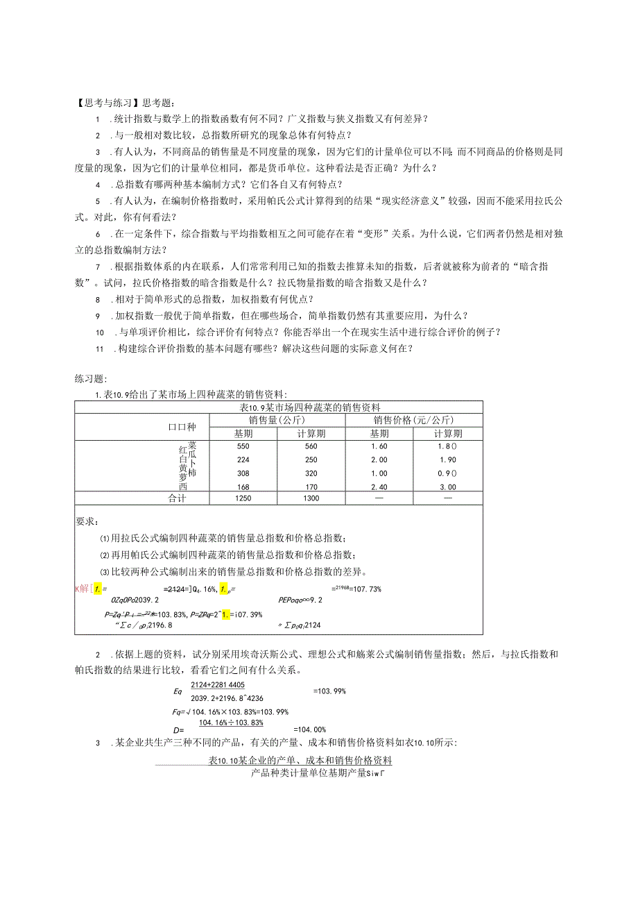 《统计学》（袁卫 第四版） 统计指数 习题解答.docx_第1页