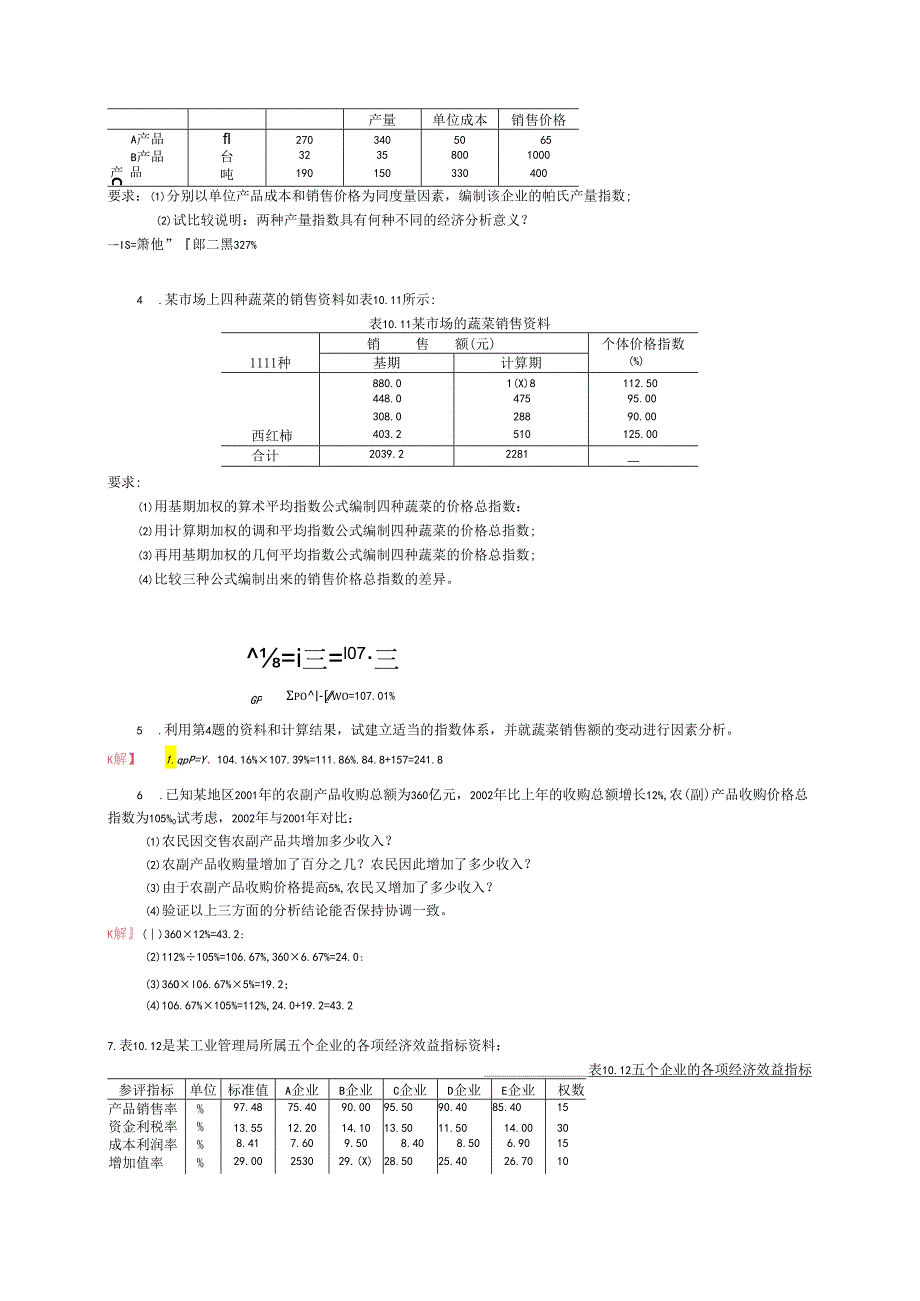 《统计学》（袁卫 第四版） 统计指数 习题解答.docx_第2页