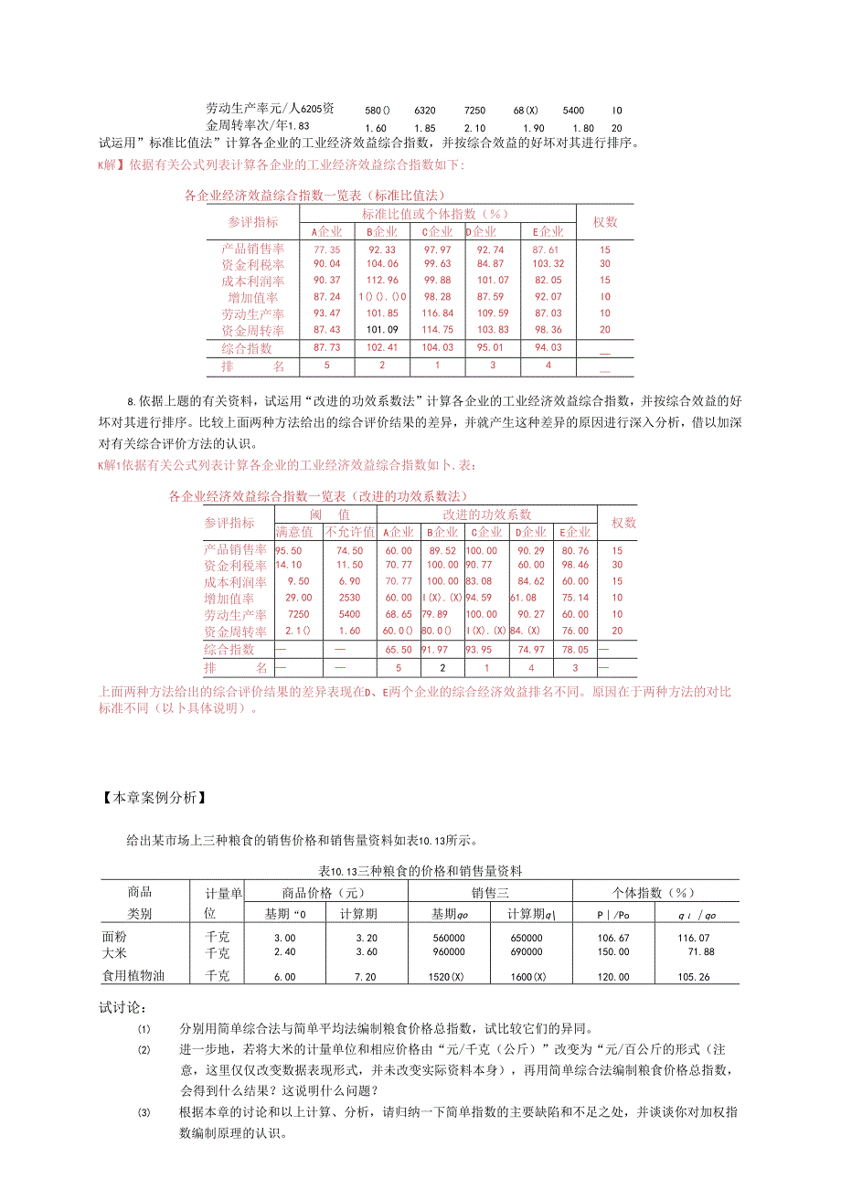 《统计学》（袁卫 第四版） 统计指数 习题解答.docx_第3页