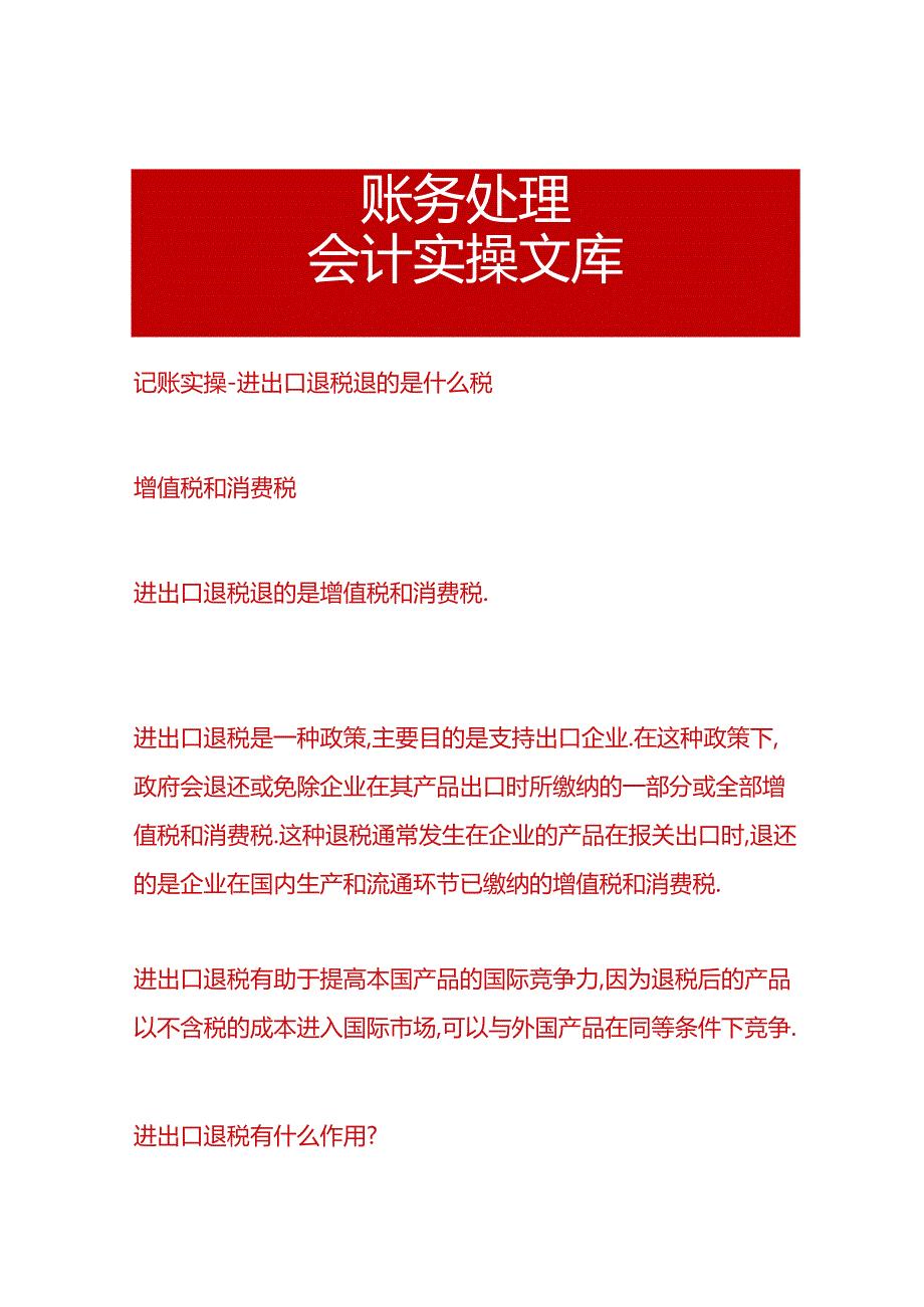 记账实操-进出口退税退的是什么税.docx_第1页