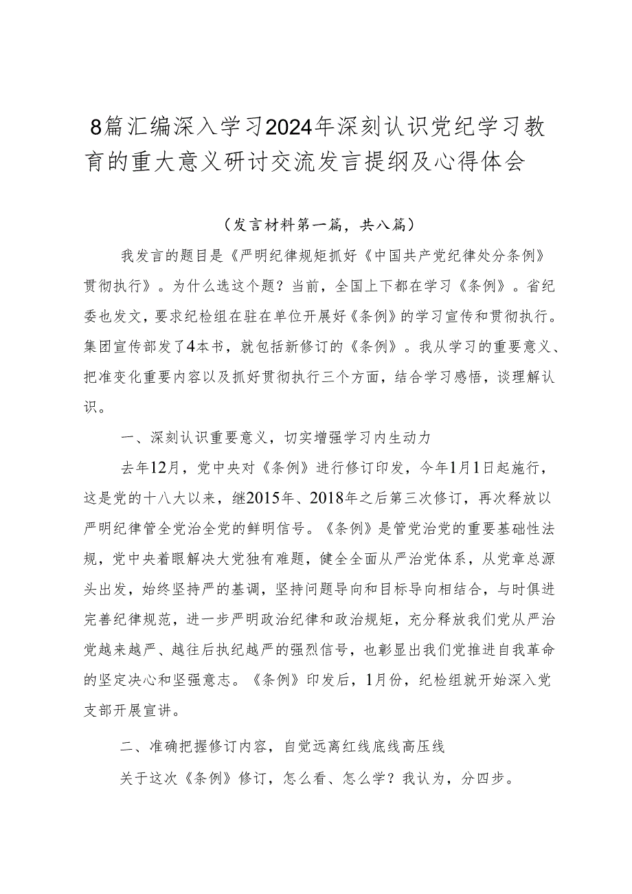 8篇汇编深入学习2024年深刻认识党纪学习教育的重大意义研讨交流发言提纲及心得体会.docx_第1页