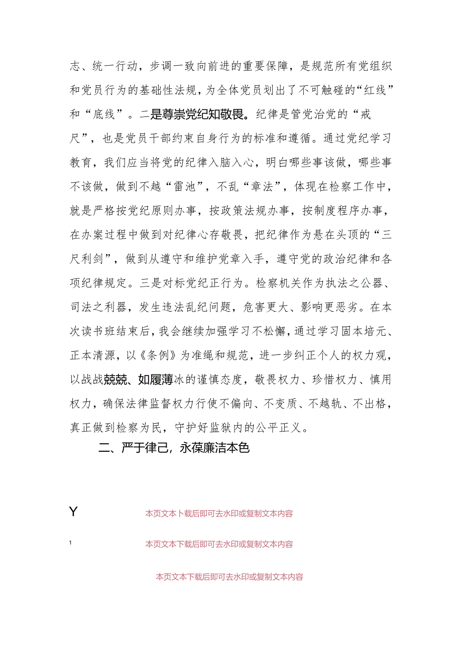 【党纪学习】党纪学习教育读书班研讨发言稿（最新版）.docx_第3页