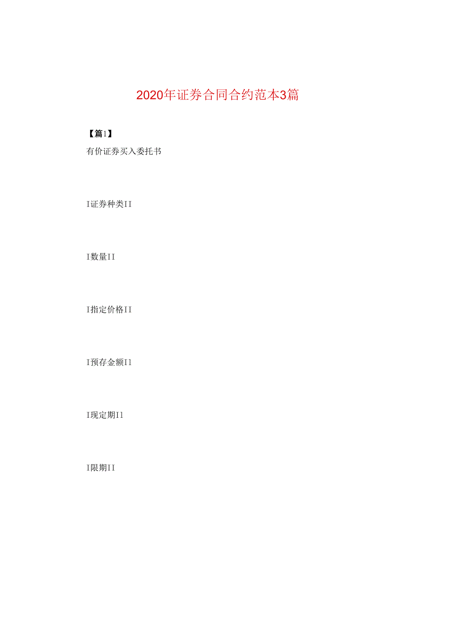 2024年证券合同合约例文三篇.docx_第1页