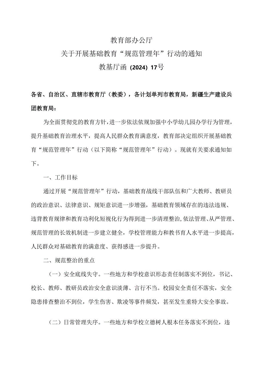 教育部办公厅关于开展基础教育“规范管理年”行动的通知（2024年）.docx_第1页