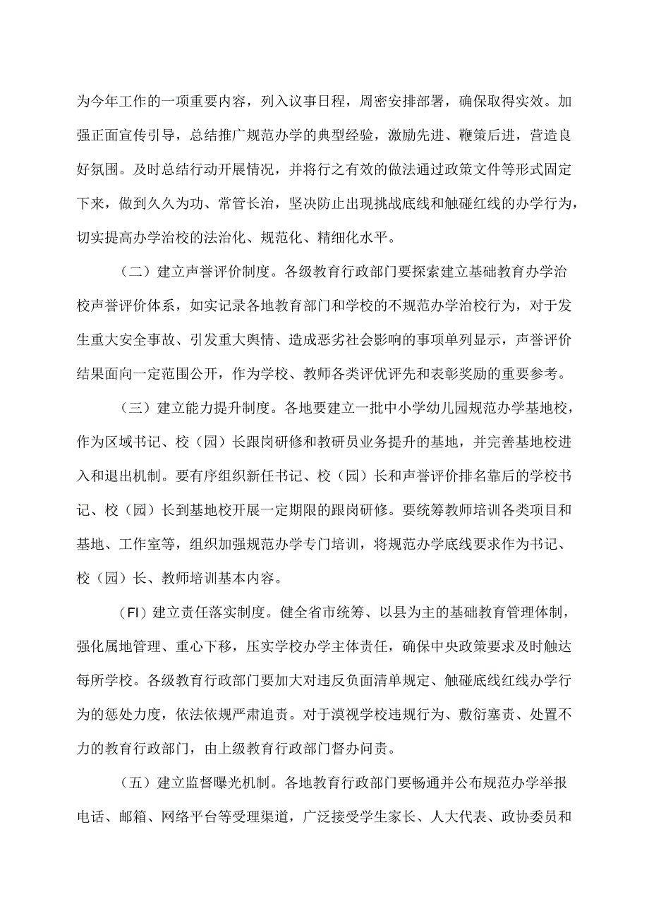 教育部办公厅关于开展基础教育“规范管理年”行动的通知（2024年）.docx_第3页