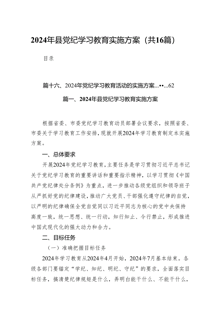 2024年县党纪学习教育实施方案(16篇合集).docx_第1页