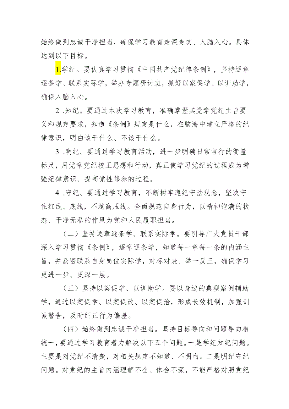 2024年县党纪学习教育实施方案(16篇合集).docx_第2页