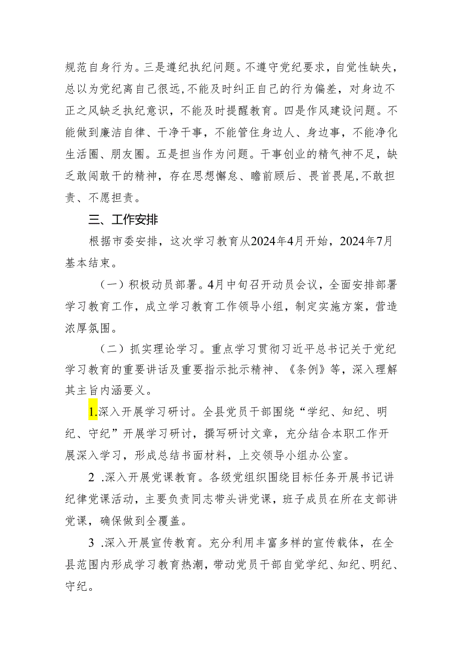 2024年县党纪学习教育实施方案(16篇合集).docx_第3页