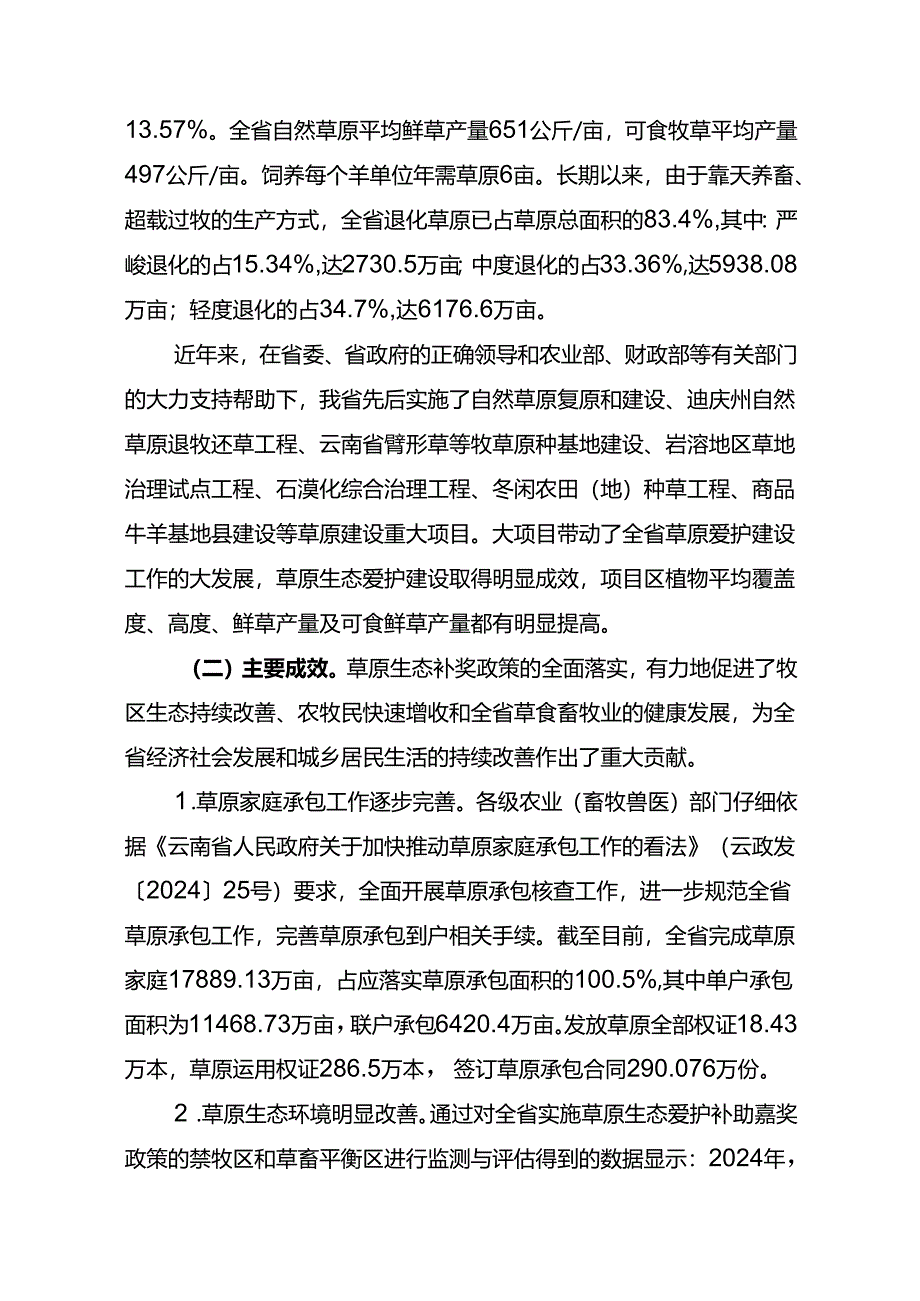 云南2024年新一轮草原生态保护补助奖励政策实施方案.docx_第2页