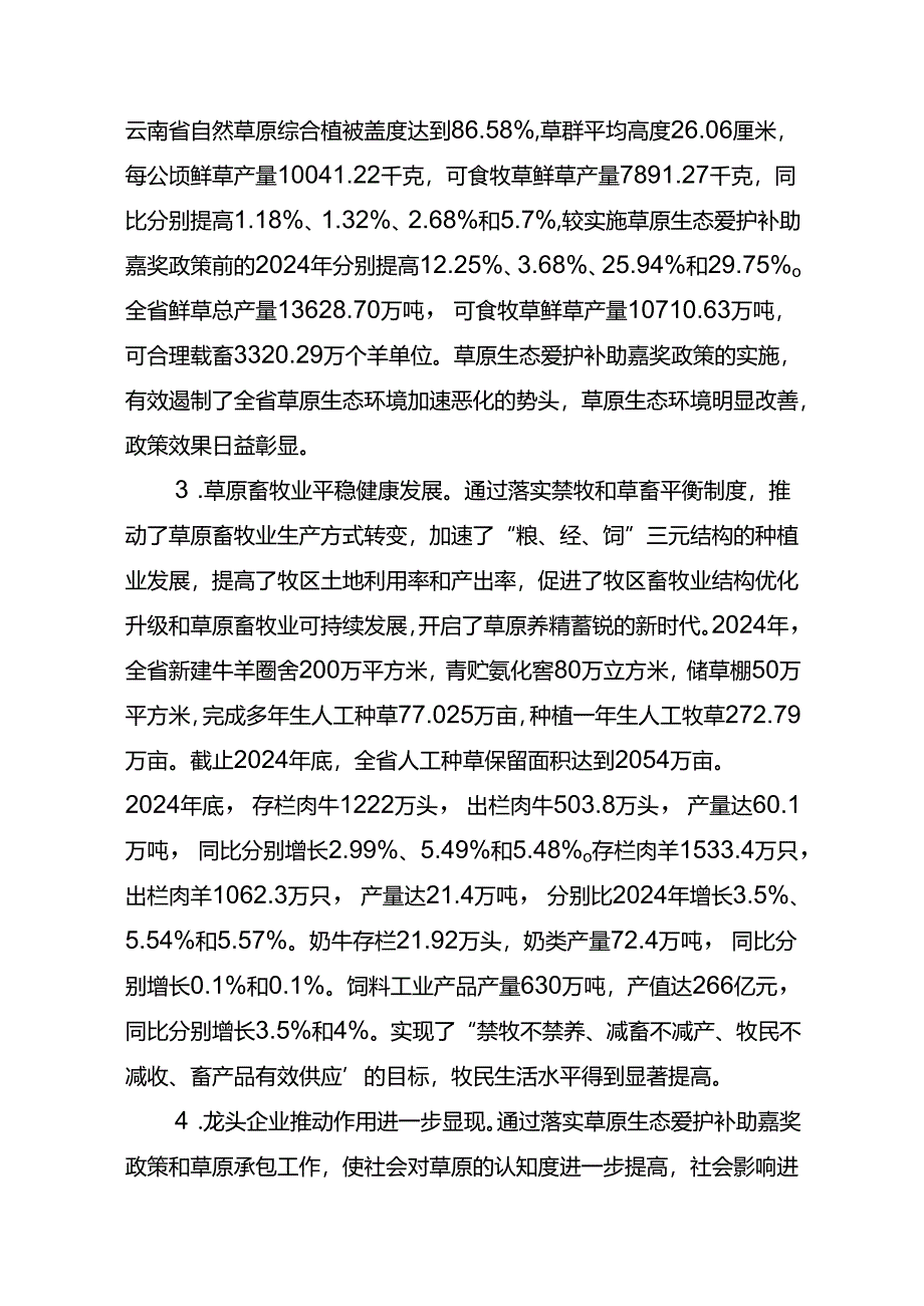 云南2024年新一轮草原生态保护补助奖励政策实施方案.docx_第3页