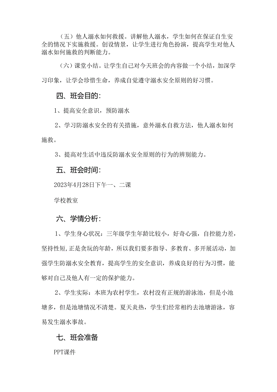 防溺水安全教育主题班会方案.docx_第2页