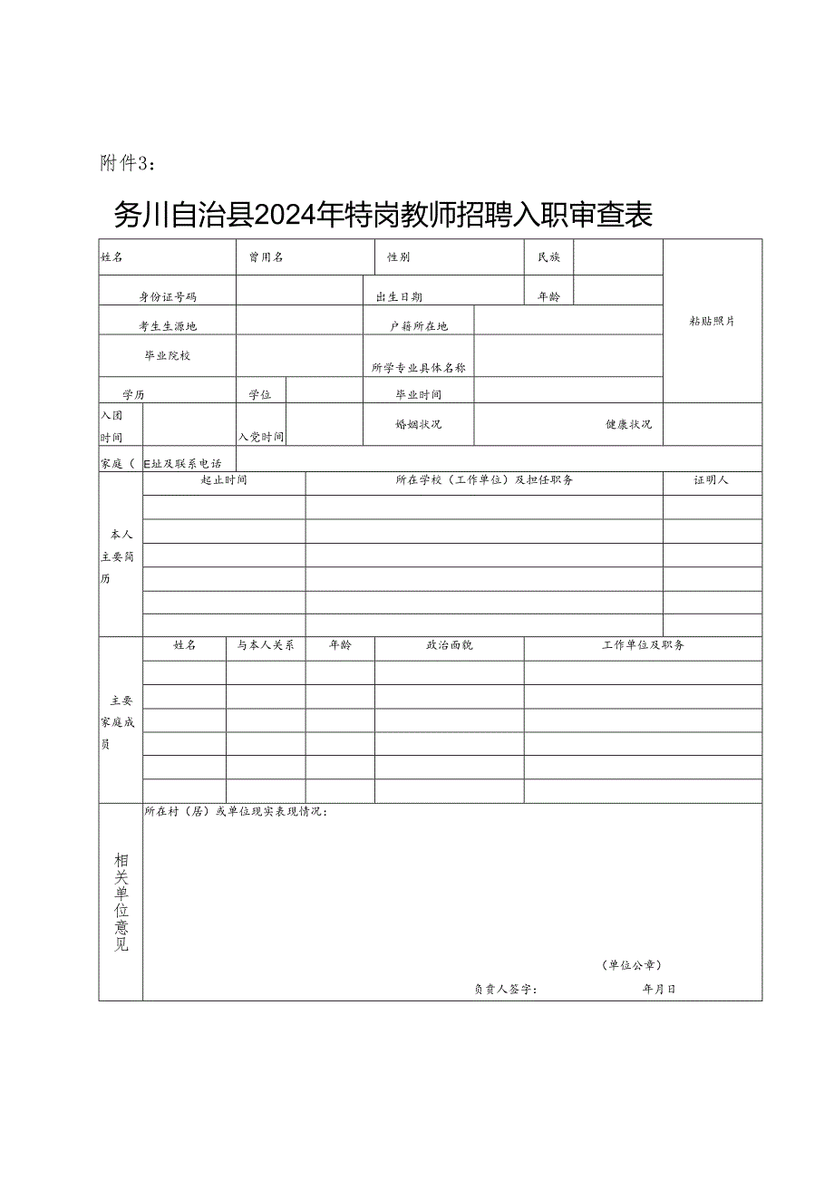 务川自治县2024年特岗教师招聘入职审查表.docx_第1页