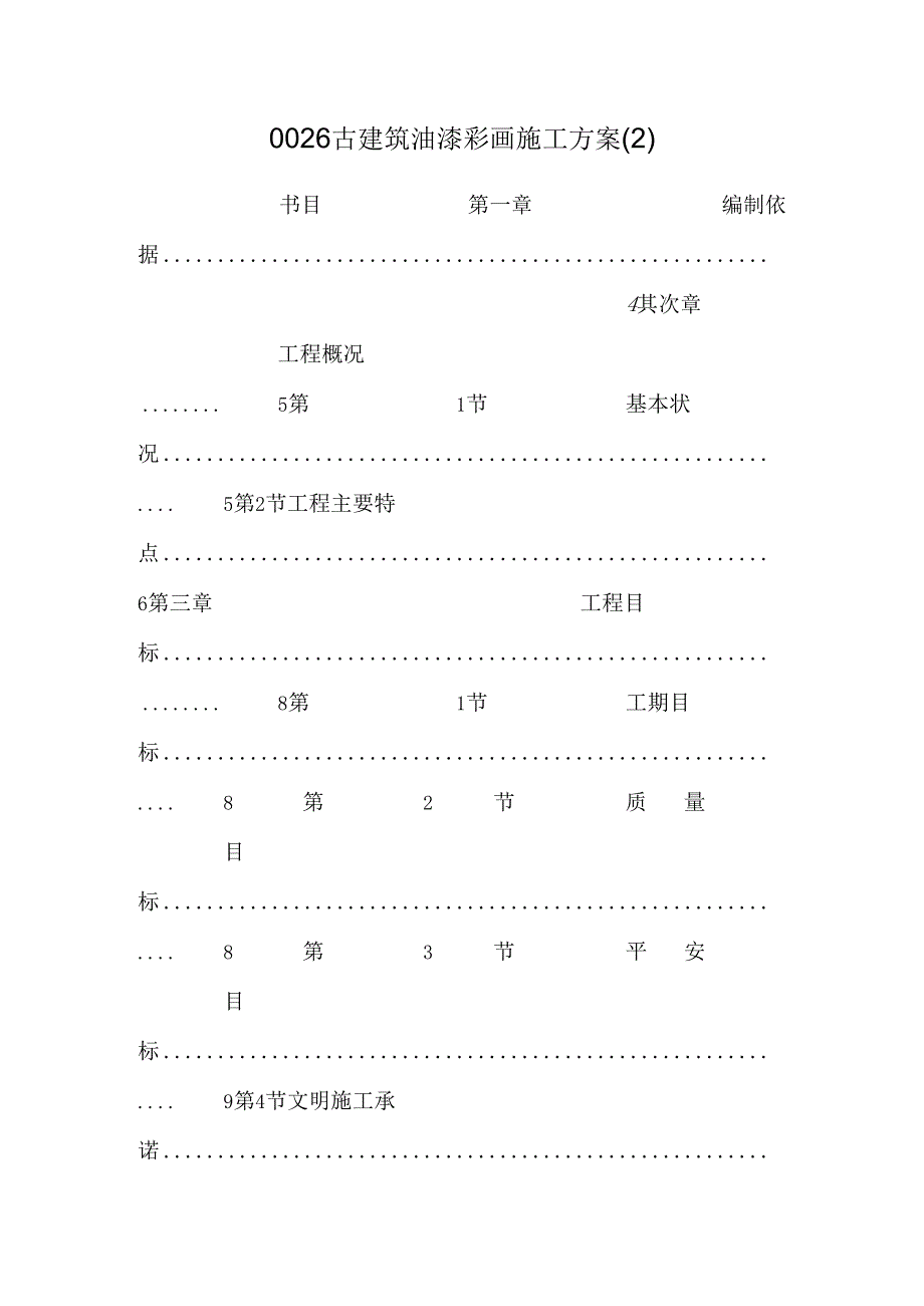 0026 古建筑油漆彩画施工方案 .docx_第1页