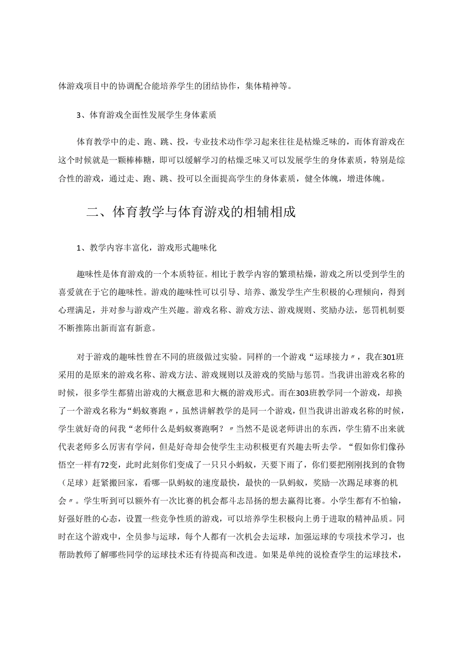 体育游戏在小学课堂中的大作用 论文.docx_第2页