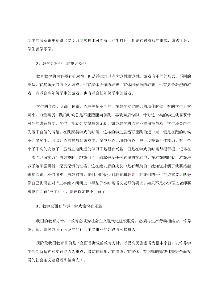 体育游戏在小学课堂中的大作用 论文.docx_第3页