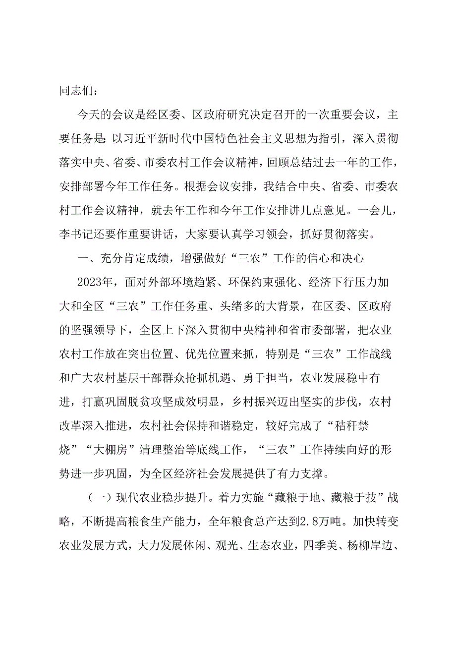 在2024年区委农村工作会议上的讲话.docx_第1页