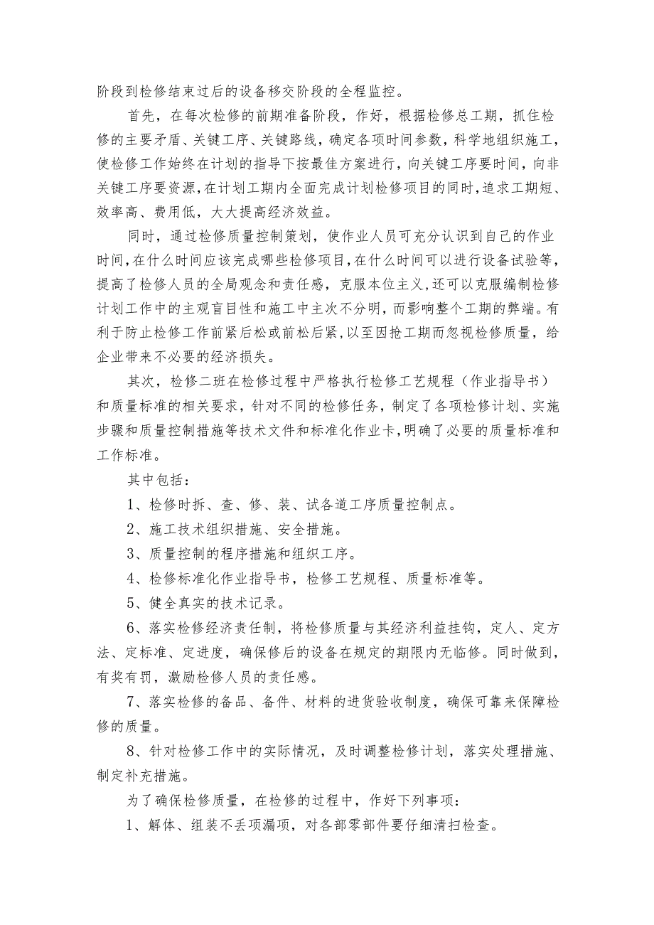 检修班组先进事迹材料（3篇）.docx_第2页