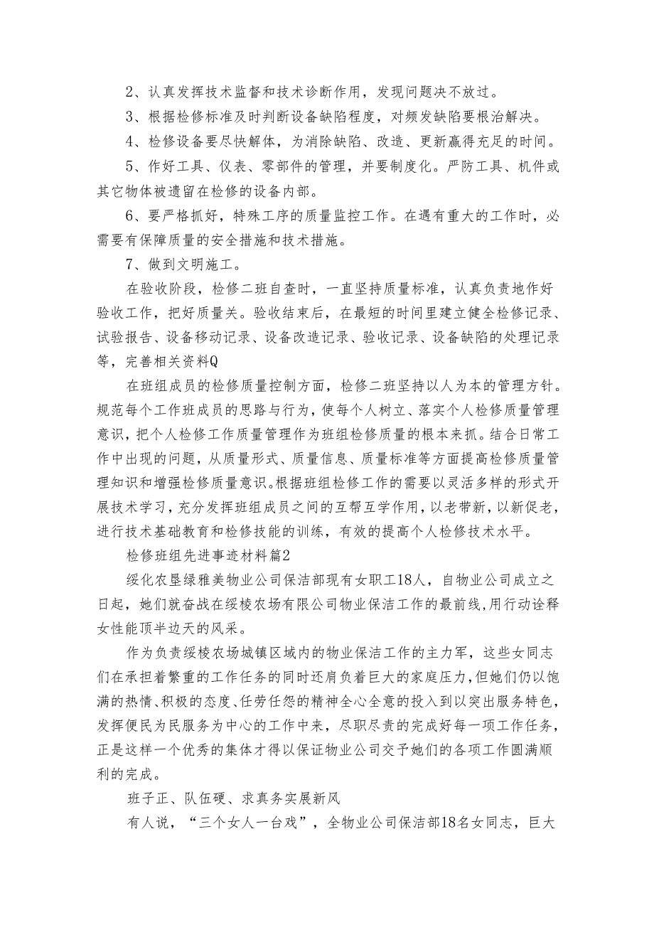 检修班组先进事迹材料（3篇）.docx_第3页