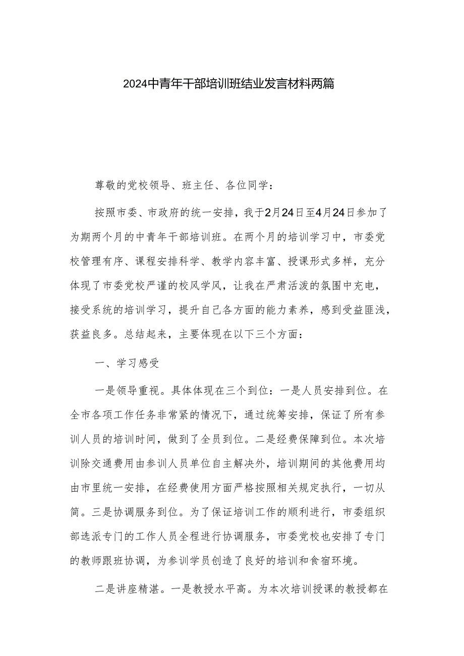 2024中青年干部培训班结业发言材料两篇.docx_第1页