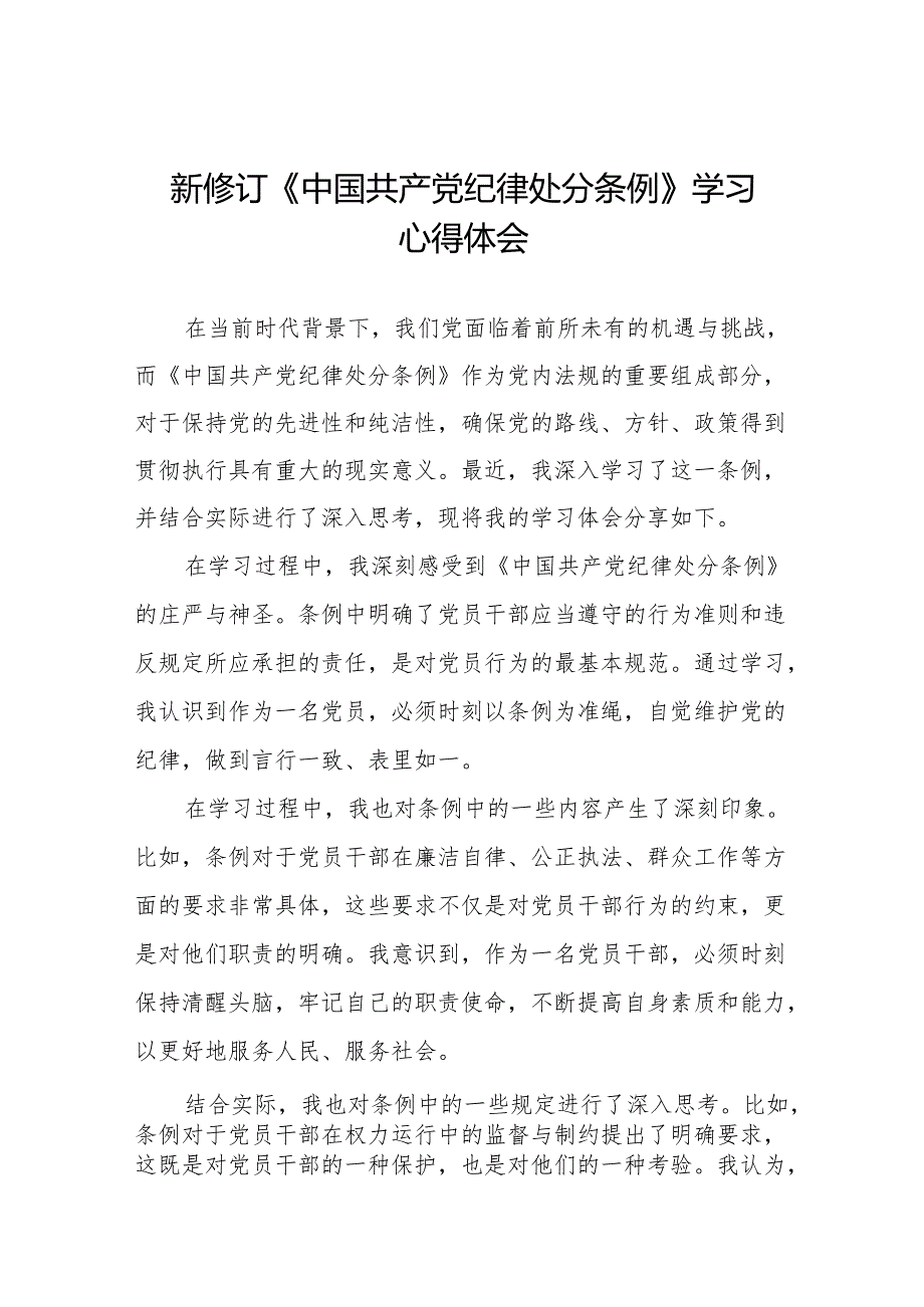 2024新修订中国共产党纪律处分条例心得体会交流发言稿十一篇.docx_第1页