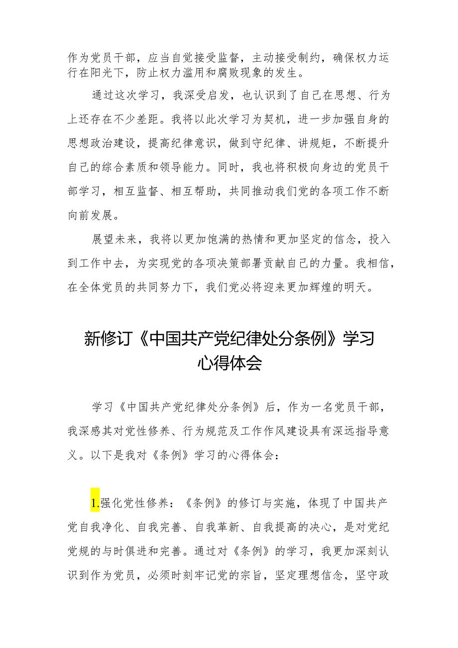 2024新修订中国共产党纪律处分条例心得体会交流发言稿十一篇.docx_第2页