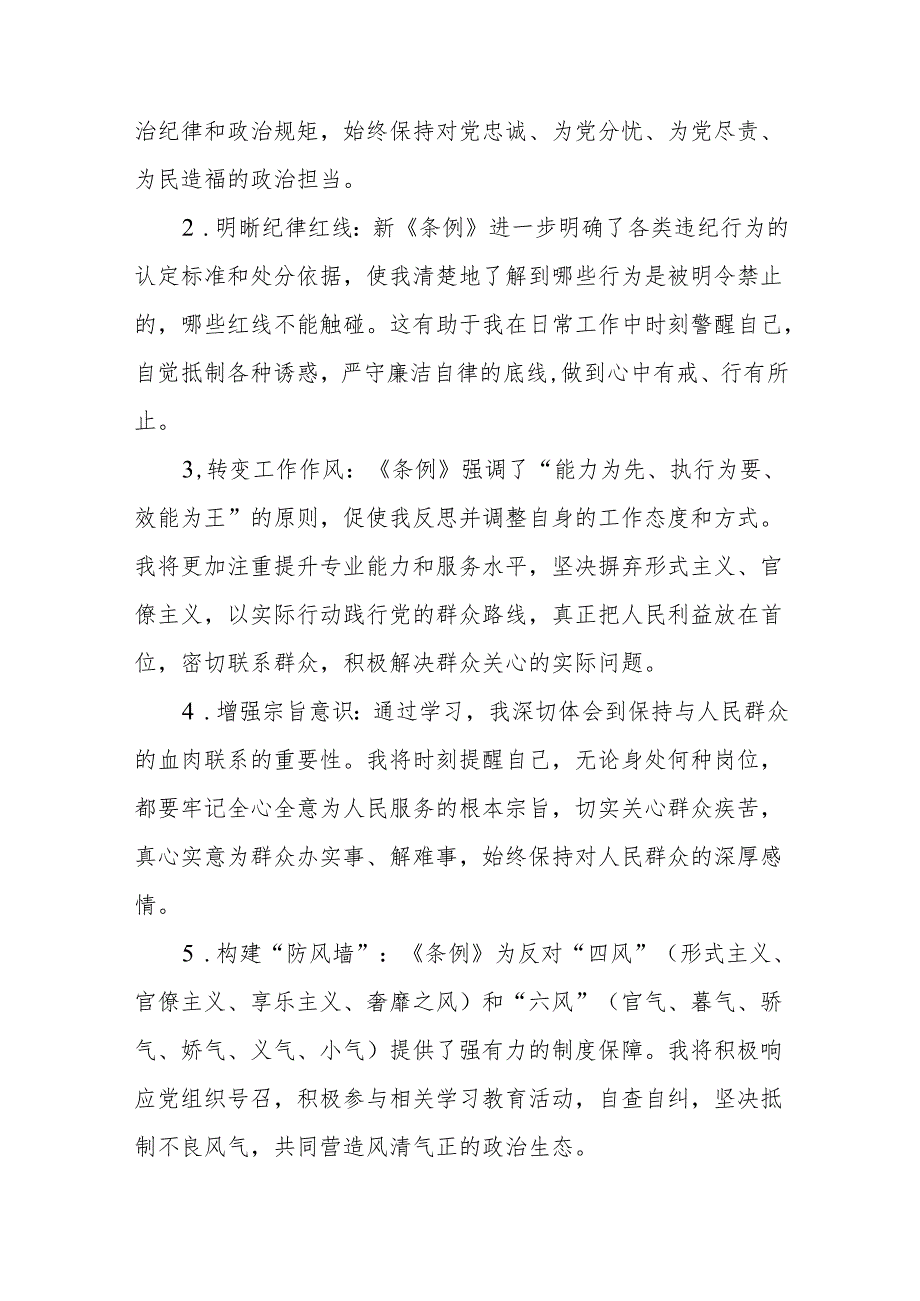 2024新修订中国共产党纪律处分条例心得体会交流发言稿十一篇.docx_第3页