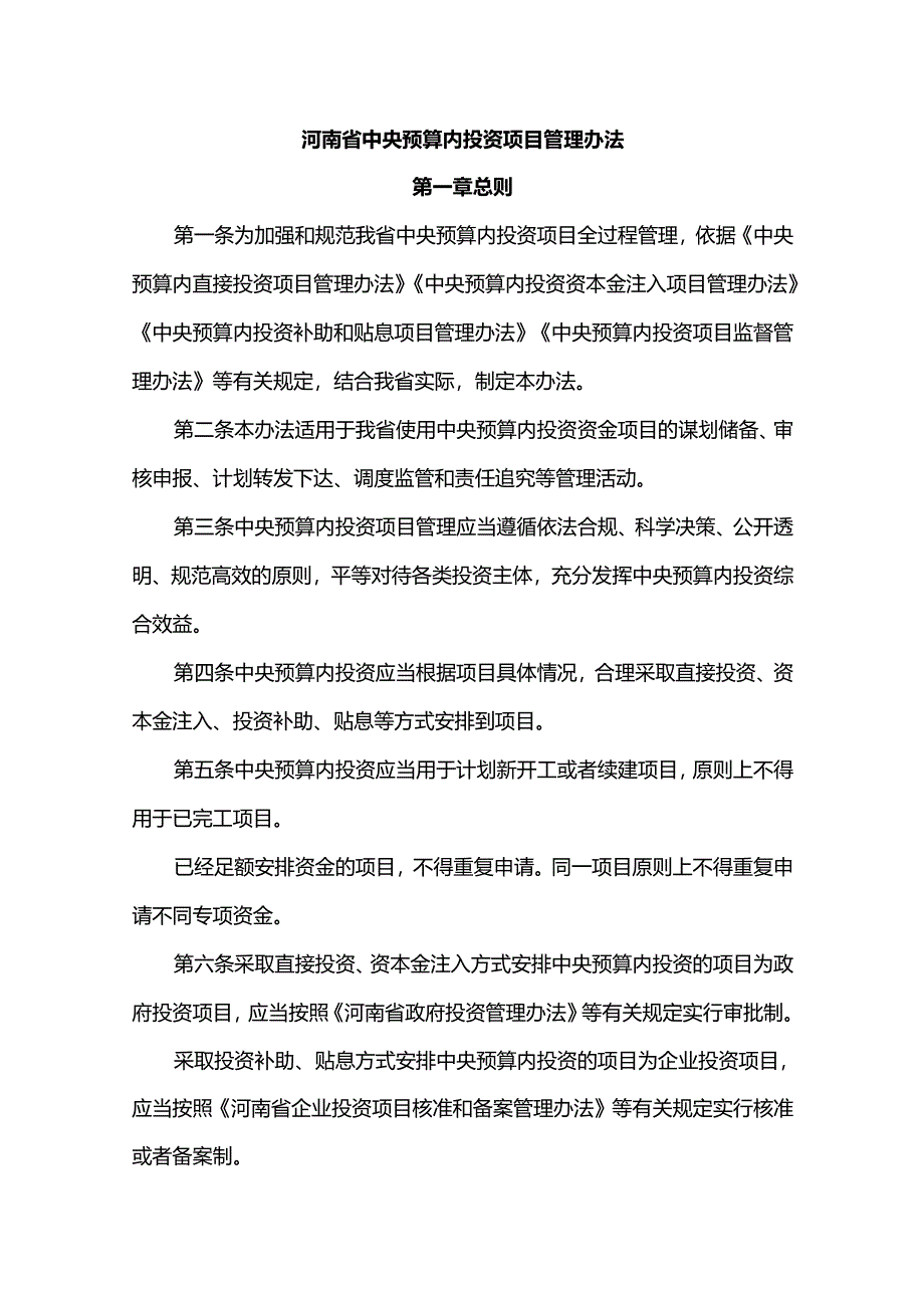 河南省中央预算内投资项目管理办法.docx_第1页