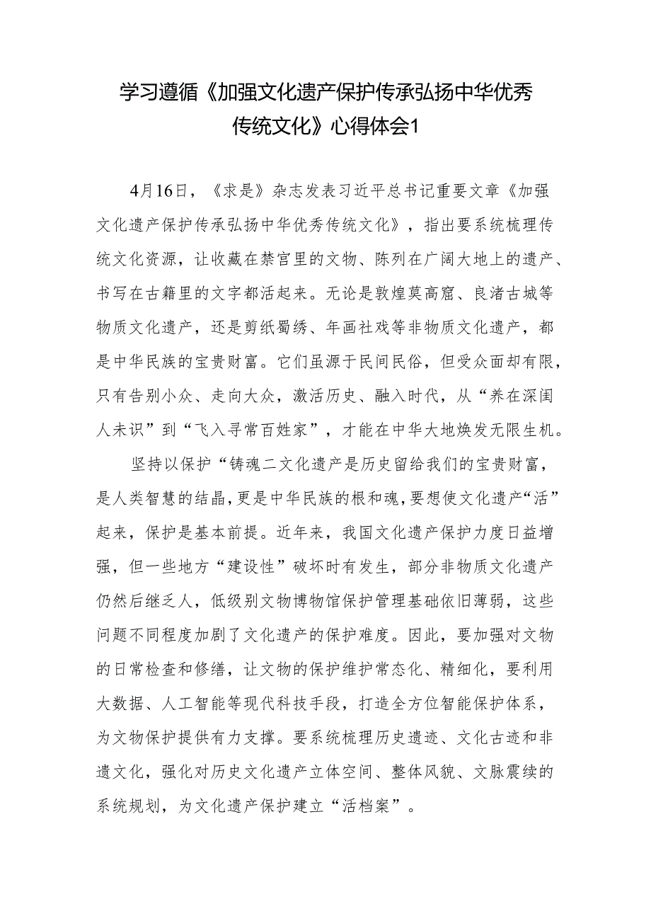 学习贯彻《加强文化遗产保护传承弘扬中华优秀传统文化》心得体会6篇.docx_第2页