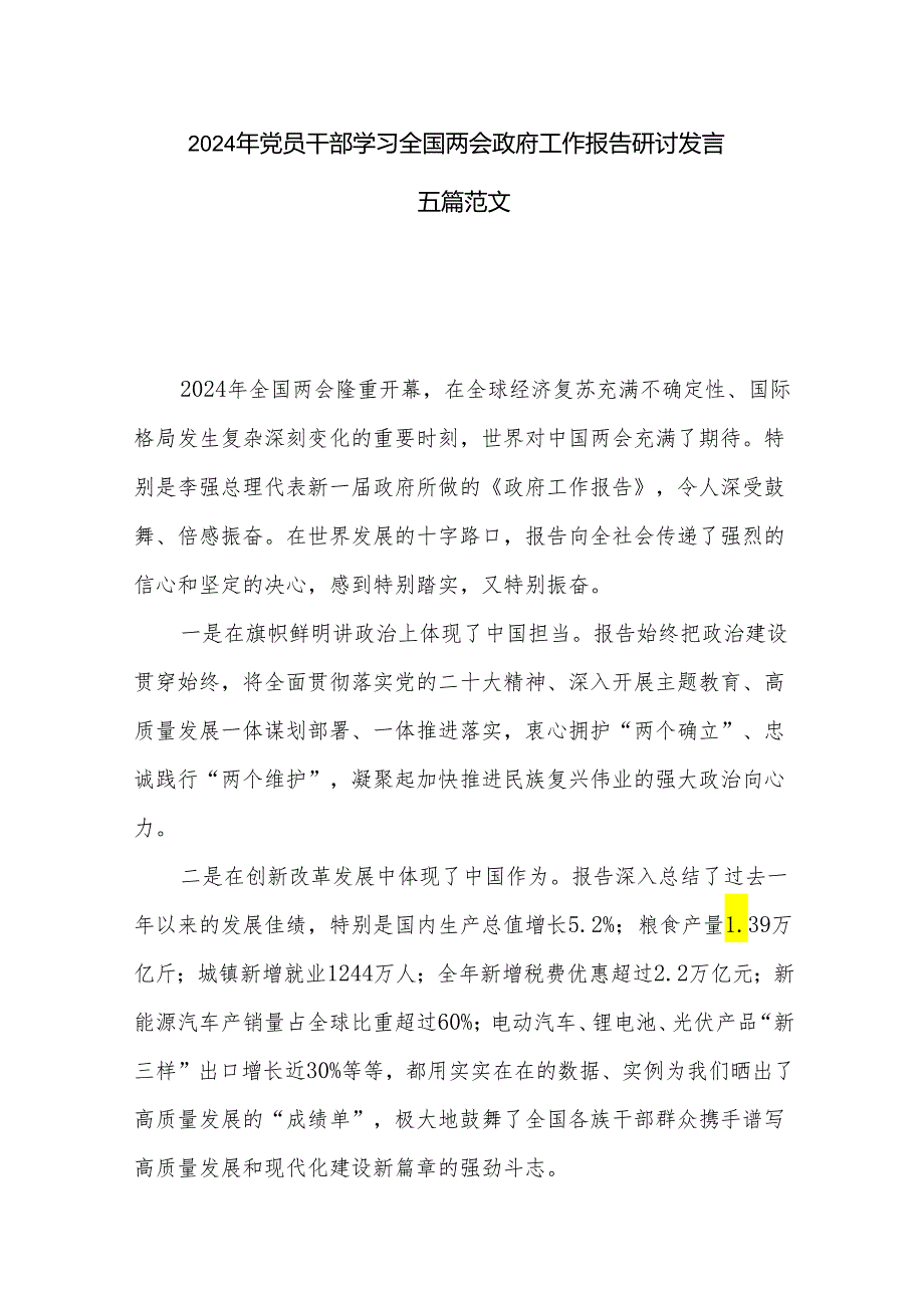 2024年党员干部学习全国两会政府工作报告研讨发言五篇范文.docx_第1页